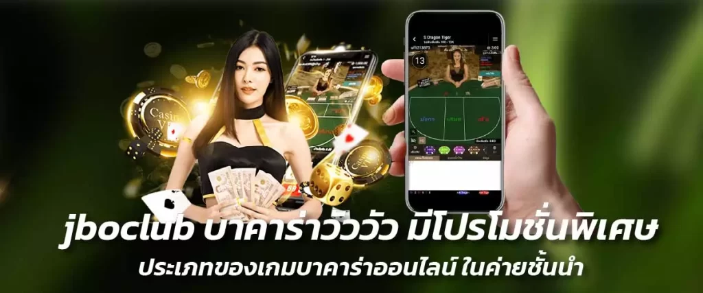 บาคาร่าวัววัว มีโปรโมชั่นพิเศษ ประเภทของเกมบาคาร่าออนไลน์ ในค่ายชั้นนำ