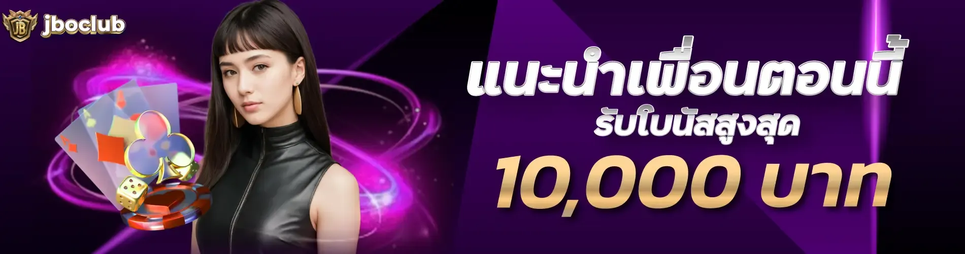 แนะนำเพื่อนตอนนี้ รับโบนัสสูงสุด 10,000 บาท