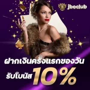 ฝากเงินครั้งแรกของวันรับโบนัส 10%