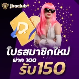 โปรสมาชิกใหม่ ฝาก 100 รับ 150