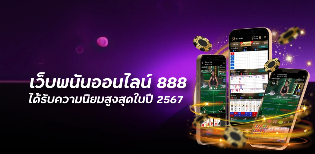 เว็บพนันออนไลน์ 888 ได้รับความนิยมสูงสุดในปี 2567