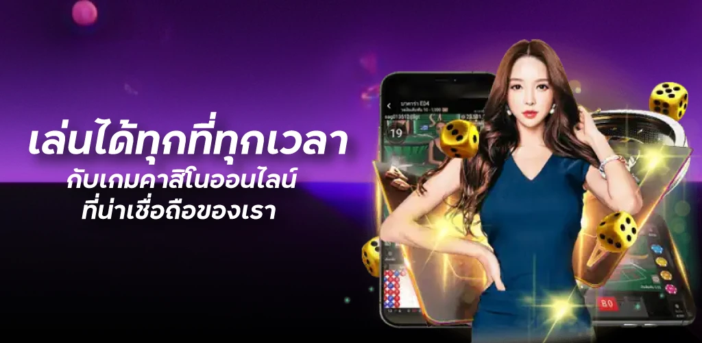 เล่นได้ทุกที่ทุกเวลากับเกมคาสิโนออนไลน์ที่น่าเชื่อถือของเรา