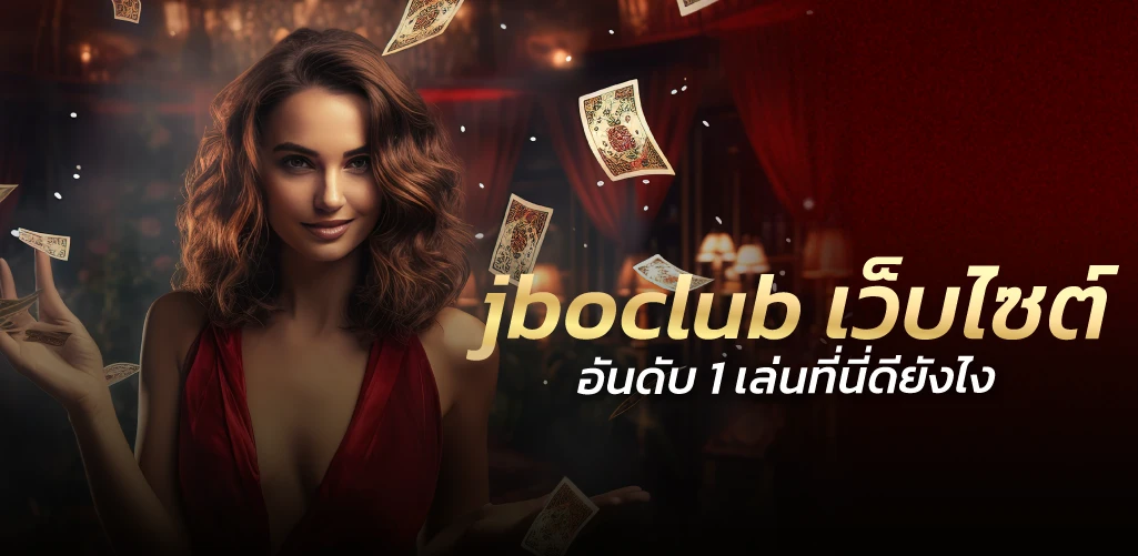 jboclub เว็บไซต์อันดับ 1 เล่นที่นี่ดียังไง