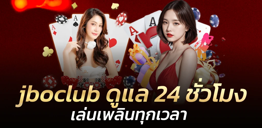 jboclub ดูแล 24 ชั่วโมง เล่นเพลินทุกเวลา