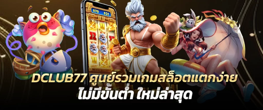 DCLUB77 ศูนย์รวมเกมสล็อตแตกง่าย ไม่มีขั้นต่ำ ใหม่ล่าสุด