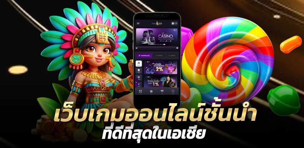 เว็บเกมออนไลน์ชั้นนำ ที่ดีที่สุดในเอเชีย