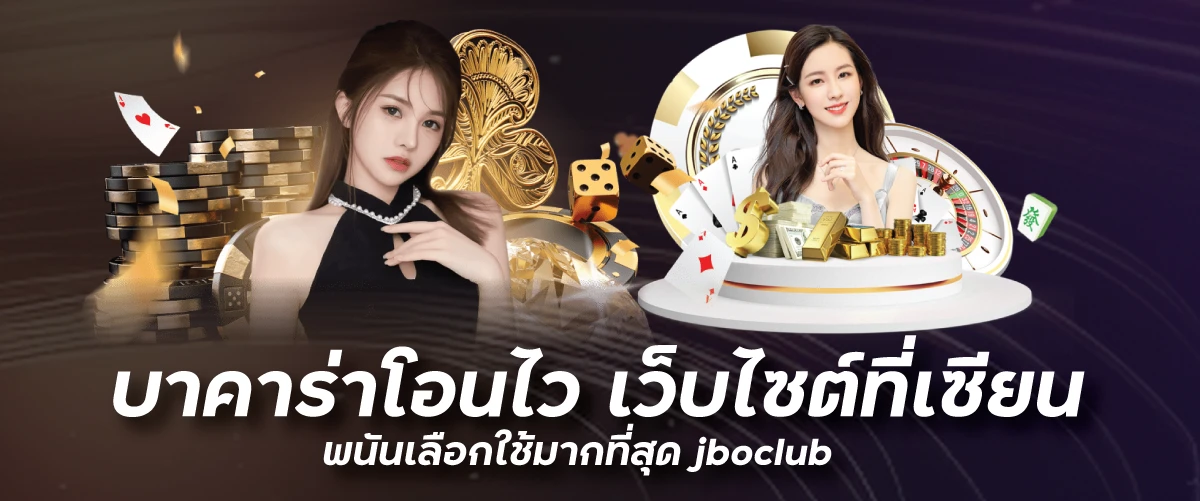 บาคาร่าโอนไว เว็บไซ์ที่เซียนพนันเลือกใช้มากที่สุด jboclub