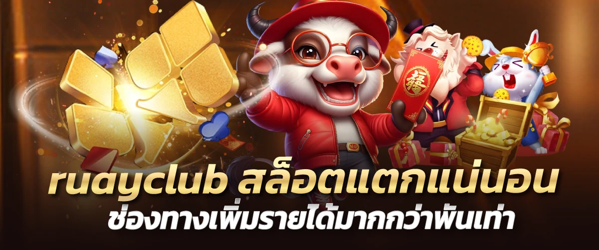 ruayclub สล็อตแตกแน่นอน ช่องทางเพิ่มรายได้มากกว่าพันเท่า