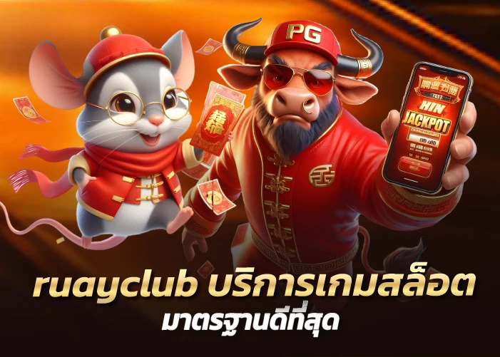 ruayclub บริการเกมสล็อต มาตรฐานดีที่สุด